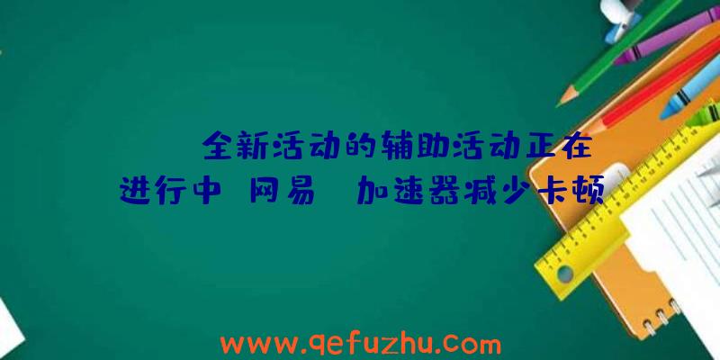 APEX全新活动的辅助活动正在进行中